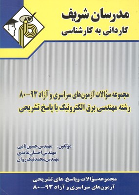 مجموعه سوالات کنکور سراسری و آزاد ۸۸-۸۰ رشته مهندسی برق الکترونیک با پاسخ تشریحی کاردانی به کارشناسی